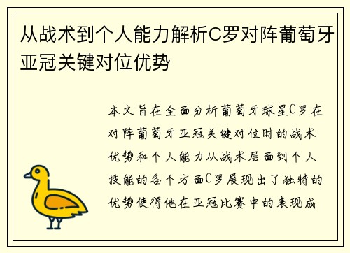 从战术到个人能力解析C罗对阵葡萄牙亚冠关键对位优势