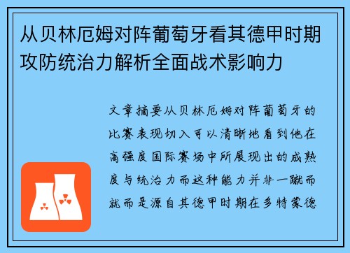 从贝林厄姆对阵葡萄牙看其德甲时期攻防统治力解析全面战术影响力