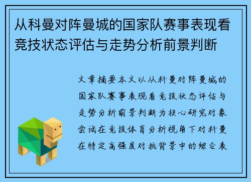 从科曼对阵曼城的国家队赛事表现看竞技状态评估与走势分析前景判断 从科曼对阵曼城的国家队赛事表现看竞技状态评估与走势分析前景判断