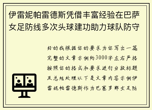 伊雷妮帕雷德斯凭借丰富经验在巴萨女足防线多次头球建功助力球队防守稳固 伊雷妮帕雷德斯凭借丰富经验在巴萨女足防线多次头球建功助力球队防守稳固