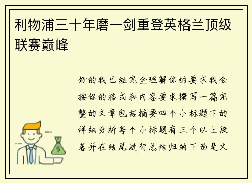 利物浦三十年磨一剑重登英格兰顶级联赛巅峰