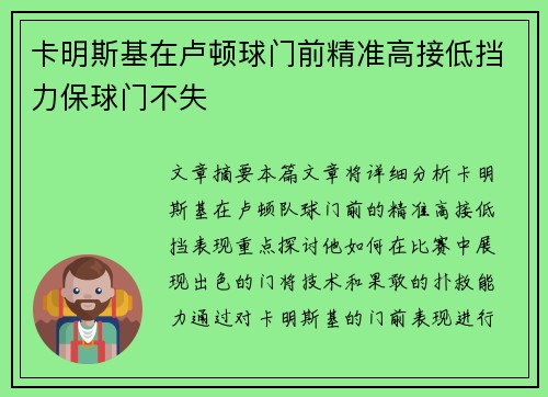 卡明斯基在卢顿球门前精准高接低挡力保球门不失