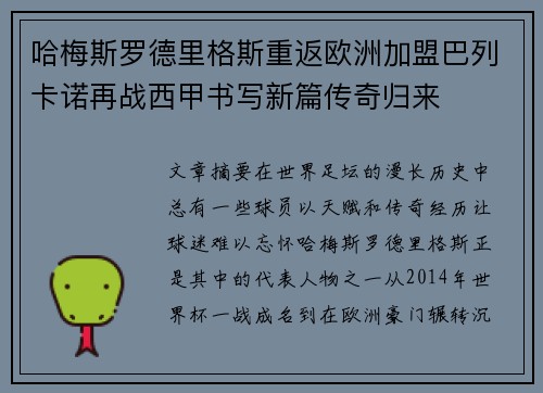 哈梅斯罗德里格斯重返欧洲加盟巴列卡诺再战西甲书写新篇传奇归来