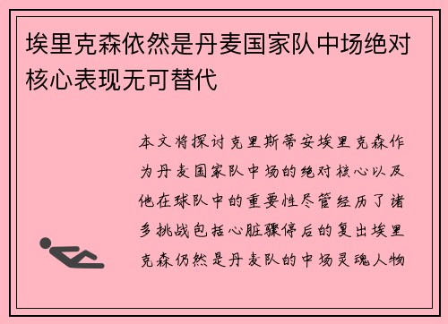 埃里克森依然是丹麦国家队中场绝对核心表现无可替代