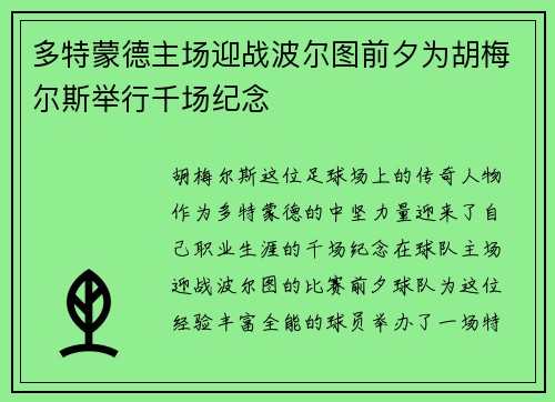 多特蒙德主场迎战波尔图前夕为胡梅尔斯举行千场纪念