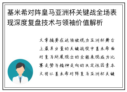 基米希对阵皇马亚洲杯关键战全场表现深度复盘技术与领袖价值解析