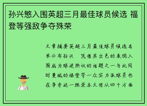 孙兴慜入围英超三月最佳球员候选 福登等强敌争夺殊荣