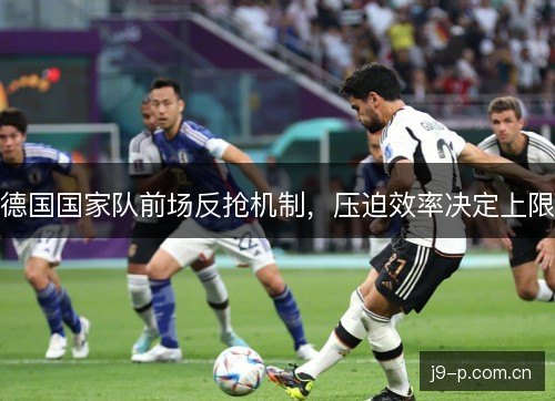 德国国家队前场反抢机制，压迫效率决定上限