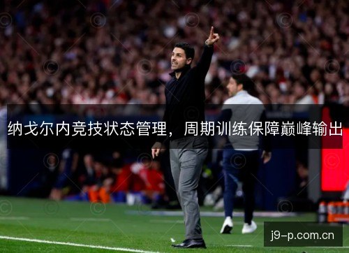 纳戈尔内竞技状态管理，周期训练保障巅峰输出